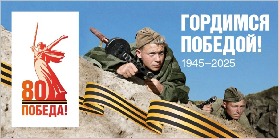 80-летие Победы! 80-летие Победы!.