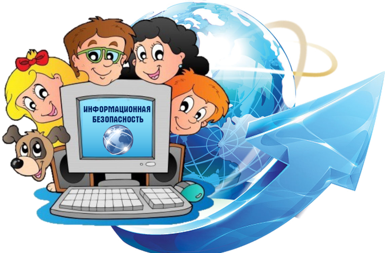 ИНФОРМАЦИОННАЯ БЕЗОПАСНОСТЬ! ИНФОРМАЦИОННАЯ БЕЗОПАСНОСТЬ!.